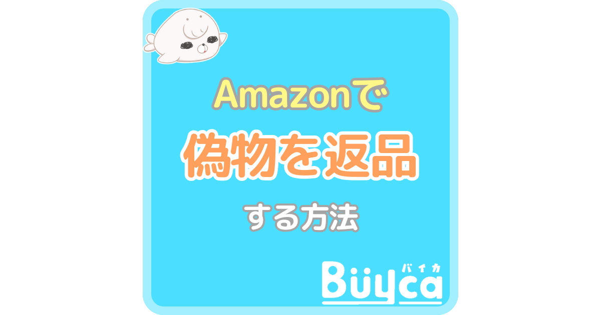 Amazonで偽物を返品する方法