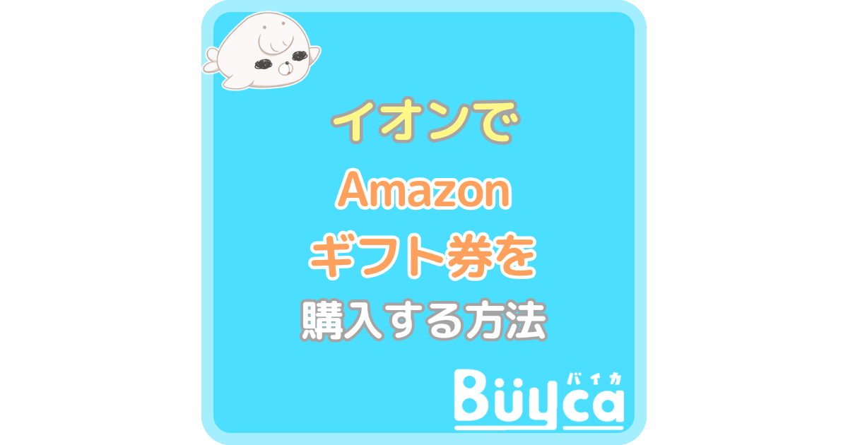 イオンでAmazonギフト券を購入する方法アイキャッチ