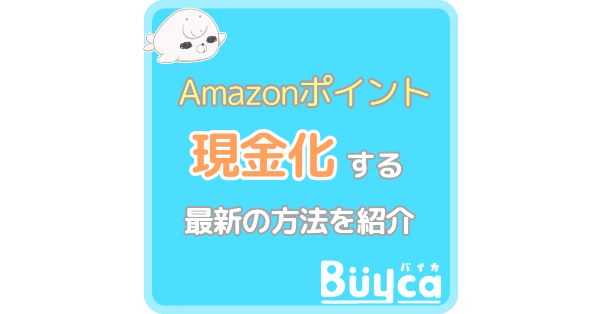 Amazonポイント現金化アイキャッチ