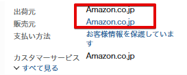 出荷元・販売元が両方ともAmazon