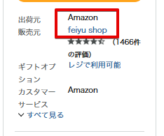 販売元がAmazon以外