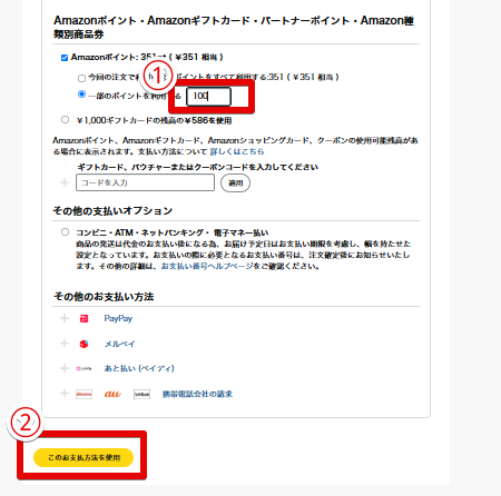 使用したいポイント数を入力し、支払い方法を決定する