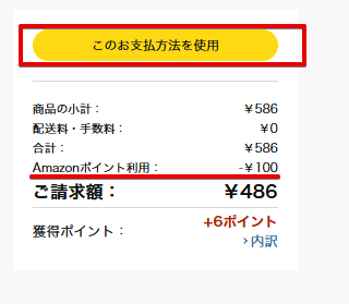 Amazonポイント分が差し引かれていることを確認し、注文を確定する