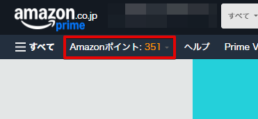 トップページからもAmazonポイントを確認できる