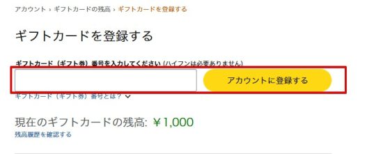 Amazonサイトからギフト券を登録する