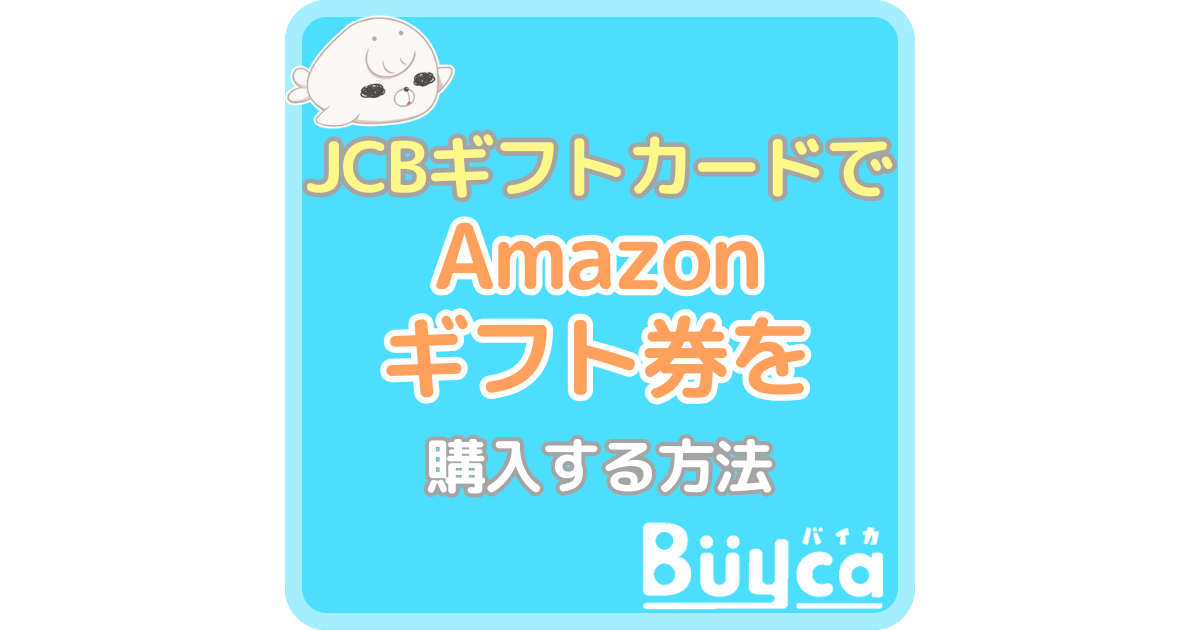 JCBギフトカードでAmazonギフト券を購入する方法