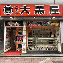 大黒屋店舗画像